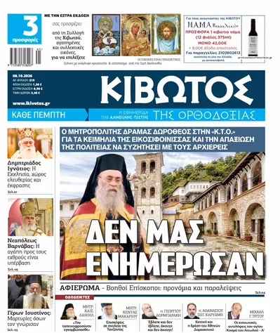 Πρωτοσέλιδο Κιβωτός της Ορθοδοξίας - Παρασκευή, 9 Οκτωβρίου 2026