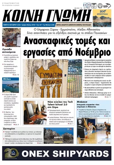 Πρωτοσέλιδο Κοινή Γνώμη - Παρασκευή, 9 Οκτωβρίου 2026