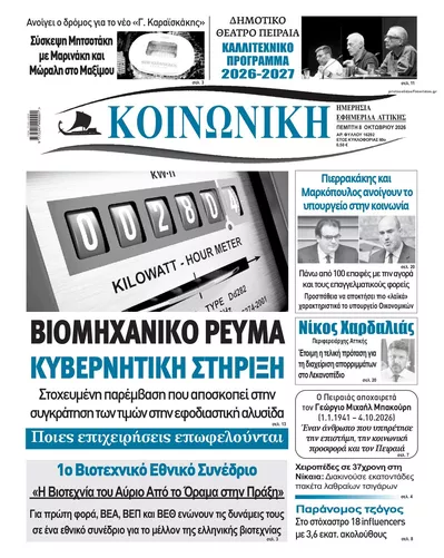 Πρωτοσέλιδο Κοινωνική - Παρασκευή, 9 Οκτωβρίου 2026