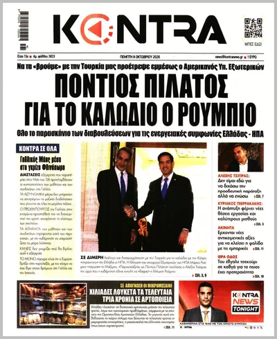 Πρωτοσέλιδο Kontra News - Παρασκευή, 9 Οκτωβρίου 2026