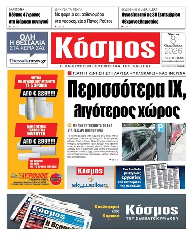 Πρωτοσέλιδο Κόσμος - Παρασκευή, 9 Οκτωβρίου 2026