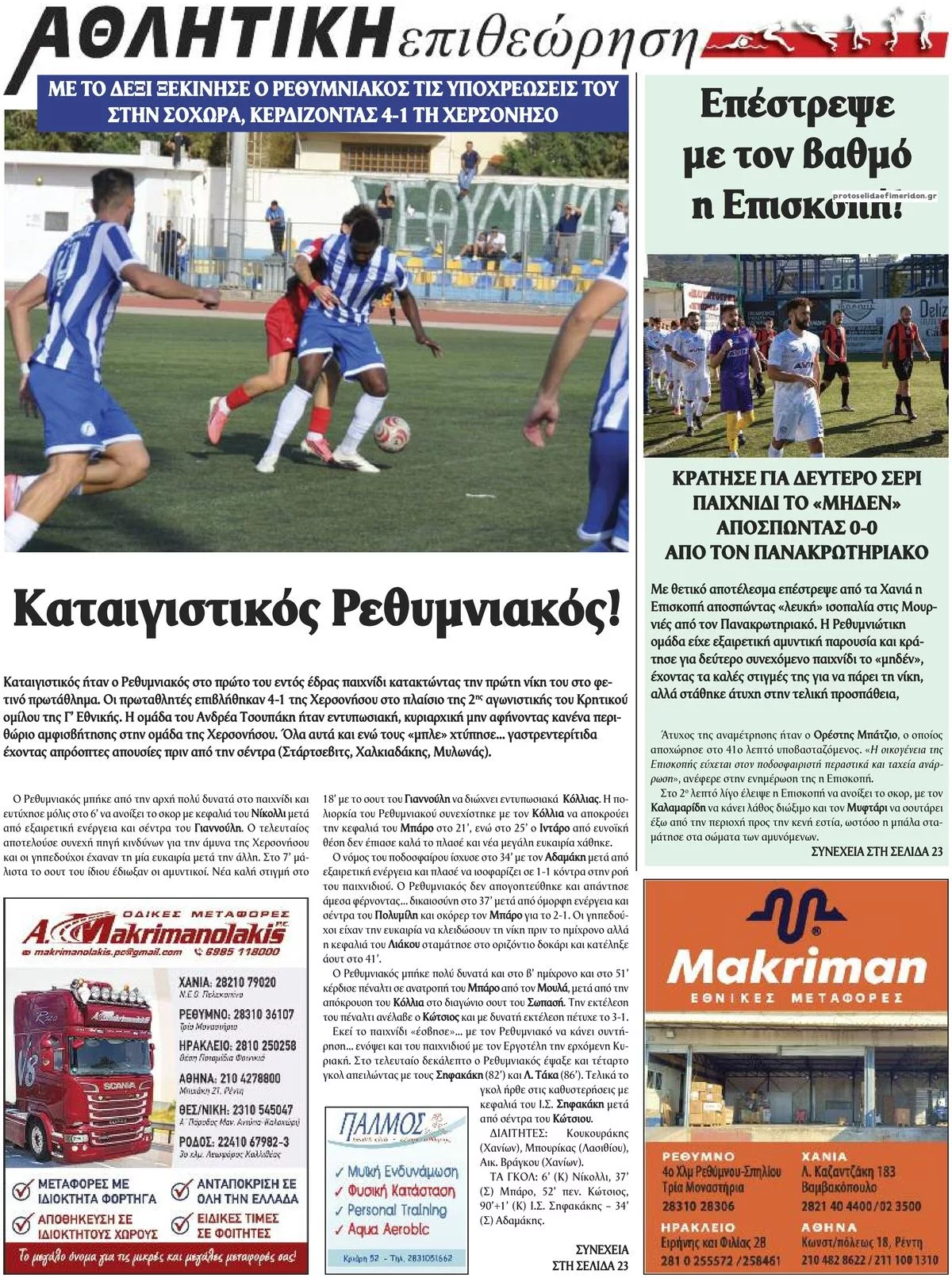 Πρωτοσέλιδο Κρητική Επιθεώρηση - Παρασκευή, 9 Οκτωβρίου 2026