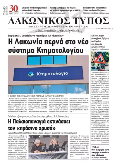 Πρωτοσέλιδο Λακωνικός Τύπος - Παρασκευή, 9 Οκτωβρίου 2026
