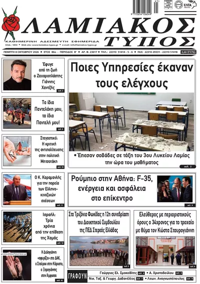 Πρωτοσέλιδο Λαμιακός Τύπος - Παρασκευή, 9 Οκτωβρίου 2026