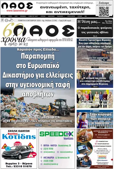 Πρωτοσέλιδο Λαός Βέροιας - Παρασκευή, 9 Οκτωβρίου 2026