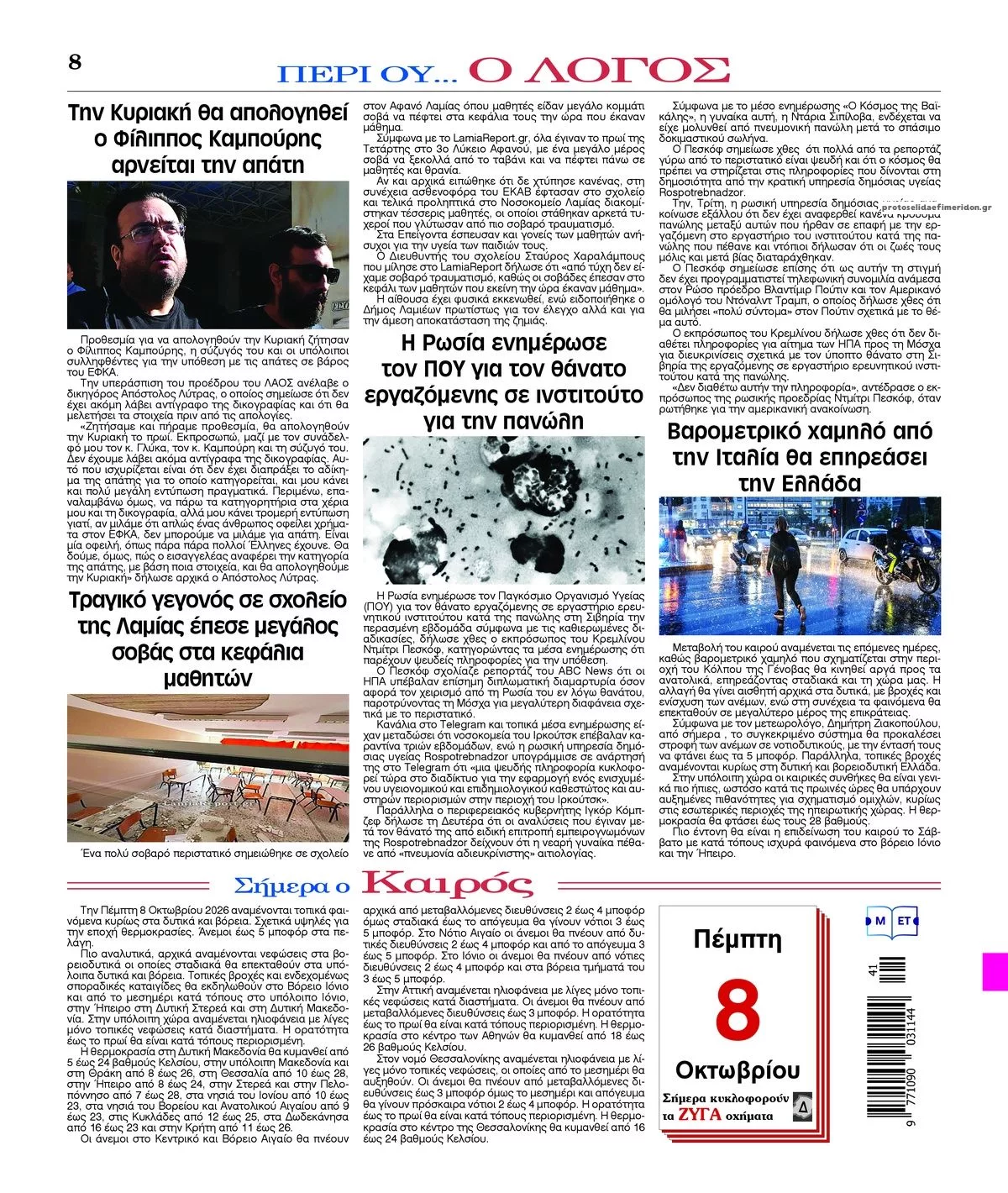 Πρωτοσέλιδο Λόγος - Παρασκευή, 9 Οκτωβρίου 2026