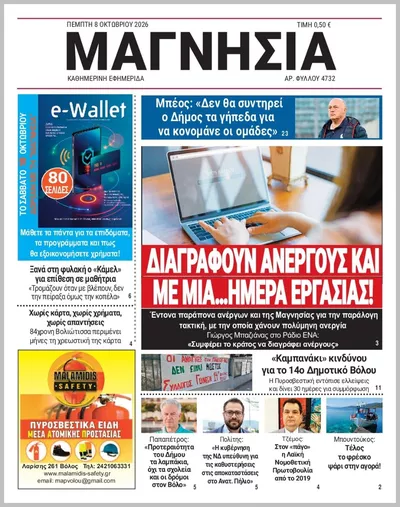 Πρωτοσέλιδο Μαγνησία - Παρασκευή, 9 Οκτωβρίου 2026