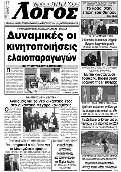 Πρωτοσέλιδο Μεσσηνιακός Λόγος - Παρασκευή, 9 Οκτωβρίου 2026