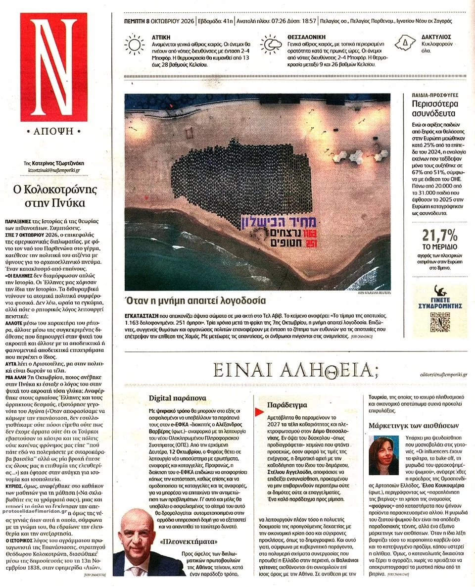 Πρωτοσέλιδο Ναυτεμπορική - Παρασκευή, 9 Οκτωβρίου 2026