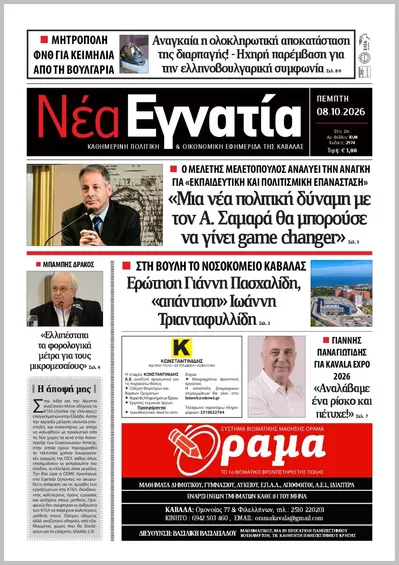 Πρωτοσέλιδο ΝΕΑ ΕΓΝΑΤΙΑ ΚΑΒΑΛΑΣ - Παρασκευή, 9 Οκτωβρίου 2026