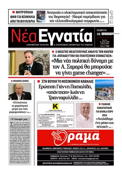Πρωτοσέλιδο Νέα Εγνατία - Παρασκευή, 9 Οκτωβρίου 2026