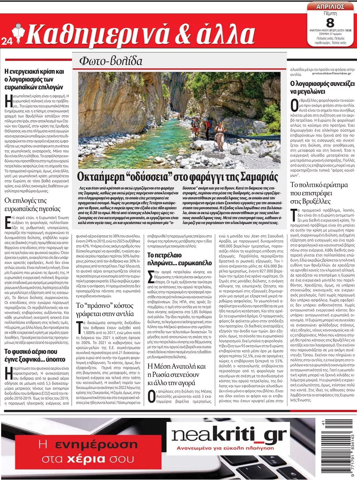 Πρωτοσέλιδο Νέα Κρήτη - Παρασκευή, 9 Οκτωβρίου 2026