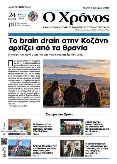 Πρωτοσέλιδο Ο Χρόνος Κοζάνης - Παρασκευή, 9 Οκτωβρίου 2026