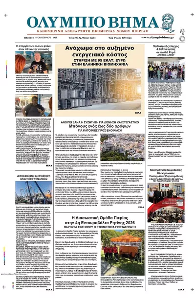 Πρωτοσέλιδο Ολύμπιο Βήμα - Παρασκευή, 9 Οκτωβρίου 2026