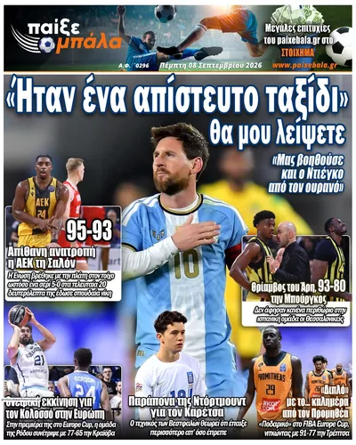 Πρωτοσέλιδο Παίξε Μπάλα - Παρασκευή, 9 Οκτωβρίου 2026
