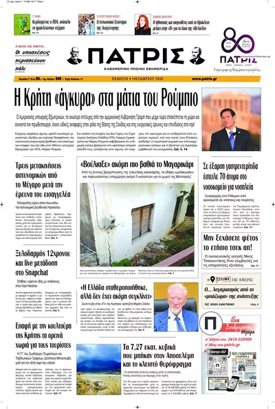 Πρωτοσέλιδο Πατρίς - Παρασκευή, 9 Οκτωβρίου 2026