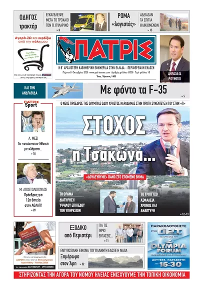 Πρωτοσέλιδο Πατρις Ηλείας - Παρασκευή, 9 Οκτωβρίου 2026