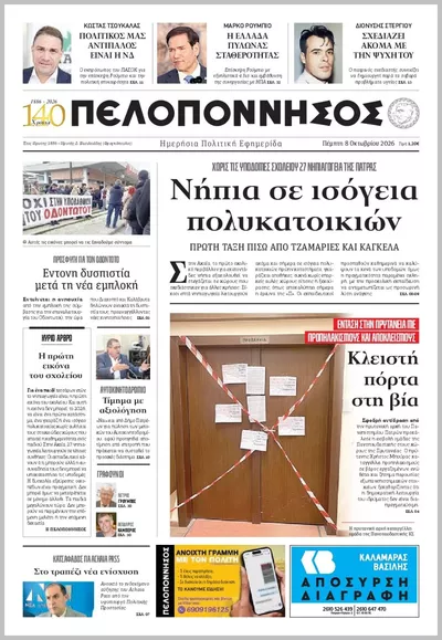 Πρωτοσέλιδο Πελοπόννησος - Παρασκευή, 9 Οκτωβρίου 2026