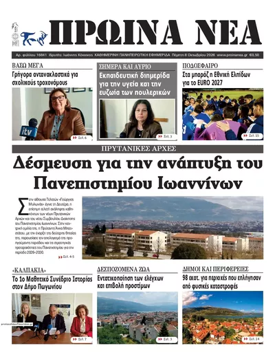 Πρωτοσέλιδο Πρωινά Νέα Ιωαννίνων - Παρασκευή, 9 Οκτωβρίου 2026