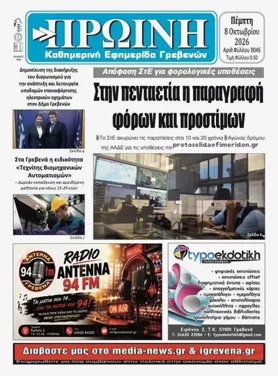Πρωτοσέλιδο Πρωινή Γρεβενών - Παρασκευή, 9 Οκτωβρίου 2026