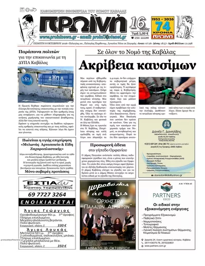 Πρωτοσέλιδο Πρωινή Καβάλας - Παρασκευή, 9 Οκτωβρίου 2026