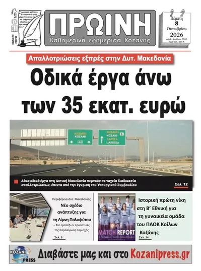 Πρωτοσέλιδο Πρωινή Κοζάνης - Παρασκευή, 9 Οκτωβρίου 2026