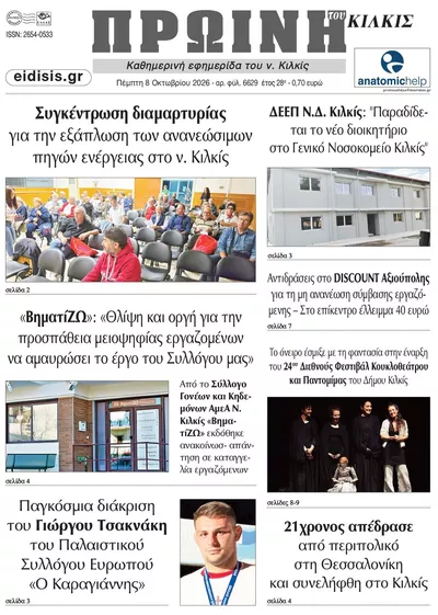 Πρωτοσέλιδο Πρωινή Κιλκίς - Παρασκευή, 9 Οκτωβρίου 2026