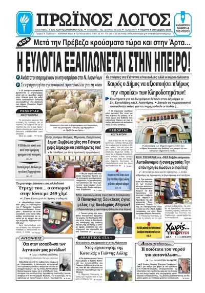 Πρωτοσέλιδο Πρωινός λόγος Ιωαννίνων - Παρασκευή, 9 Οκτωβρίου 2026