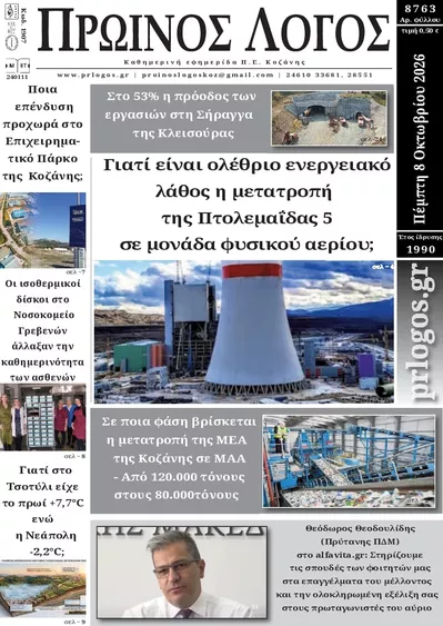 Πρωτοσέλιδο Πρωινός λόγος - Παρασκευή, 9 Οκτωβρίου 2026