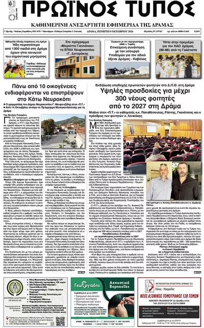 Πρωτοσέλιδο Πρωινός Τύπος Δρ. - Παρασκευή, 9 Οκτωβρίου 2026