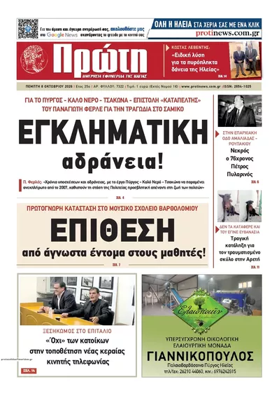 Πρωτοσέλιδο Πρώτη - Παρασκευή, 9 Οκτωβρίου 2026