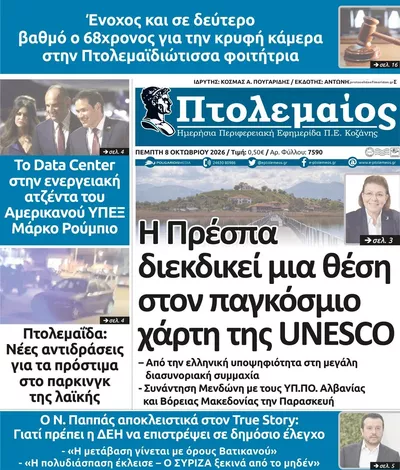 Πρωτοσέλιδο Πτολεμαίος - Παρασκευή, 9 Οκτωβρίου 2026