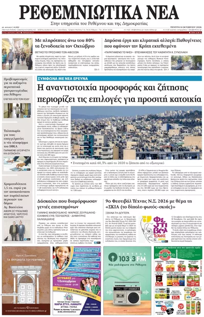 Πρωτοσέλιδο Ρεθεμνιώτικα Νέα - Παρασκευή, 9 Οκτωβρίου 2026