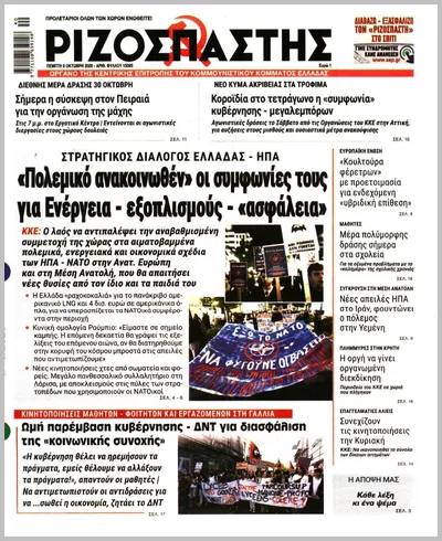 Πρωτοσέλιδο Ριζοσπάστης - Παρασκευή, 9 Οκτωβρίου 2026