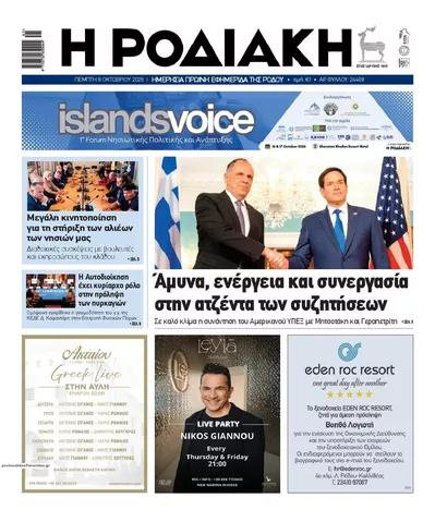 Πρωτοσέλιδο Ροδιακή - Παρασκευή, 9 Οκτωβρίου 2026