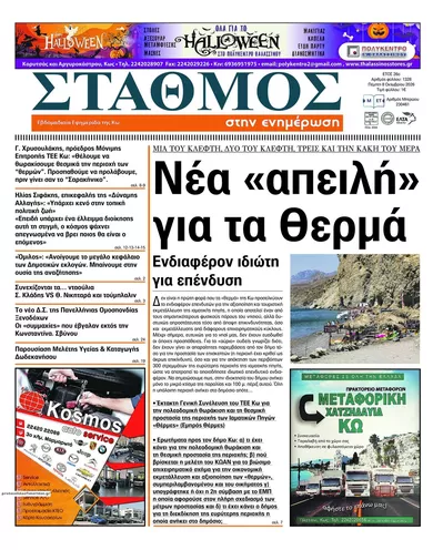 Πρωτοσέλιδο Σταθμός στην Ενημέρωση - Παρασκευή, 9 Οκτωβρίου 2026