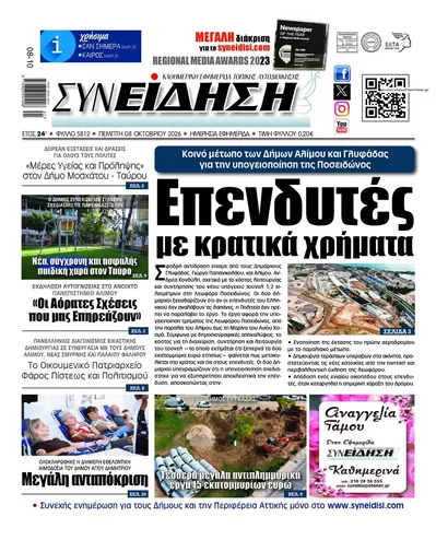 Πρωτοσέλιδο Συνείδηση - Παρασκευή, 9 Οκτωβρίου 2026