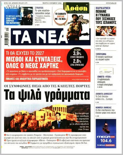 Πρωτοσέλιδο Τα Νέα - Παρασκευή, 9 Οκτωβρίου 2026