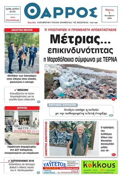Πρωτοσέλιδο Θάρρος Μεσσηνίας - Παρασκευή, 9 Οκτωβρίου 2026