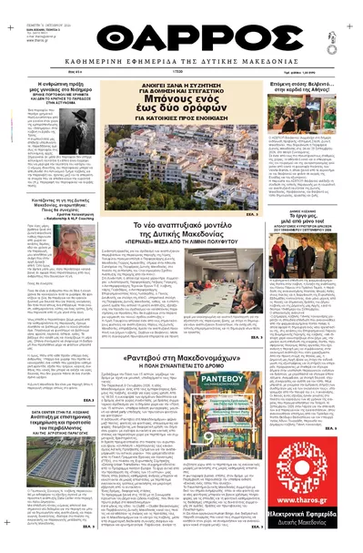 Πρωτοσέλιδο Θάρρος Κοζάνης - Παρασκευή, 9 Οκτωβρίου 2026