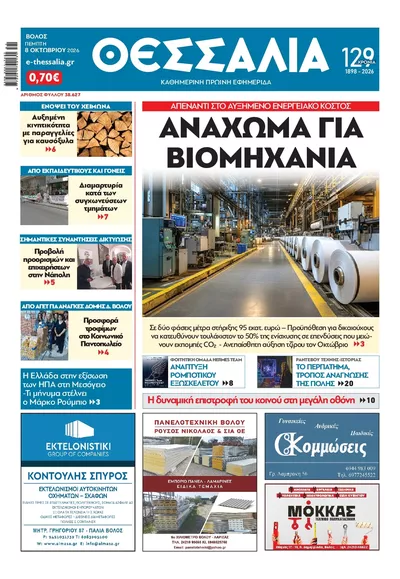 Πρωτοσέλιδο Θεσσαλία - Παρασκευή, 9 Οκτωβρίου 2026