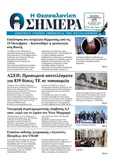 Πρωτοσέλιδο Η Θεσσαλονίκη Σήμερα - Παρασκευή, 9 Οκτωβρίου 2026