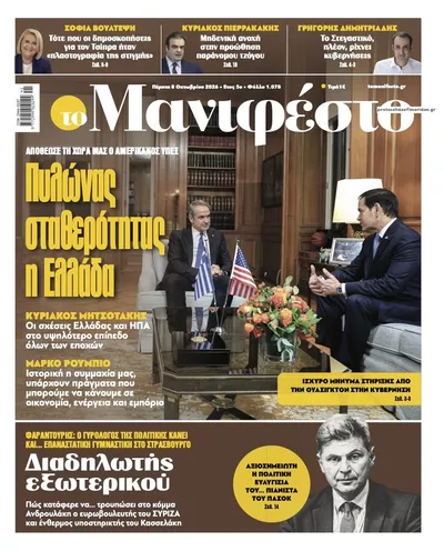 Πρωτοσέλιδο Το Manifesto - Παρασκευή, 9 Οκτωβρίου 2026