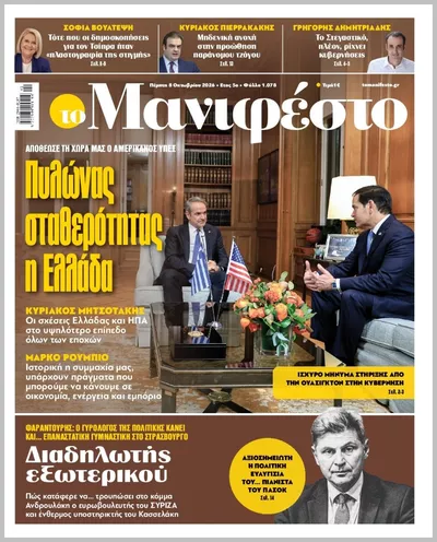 Πρωτοσέλιδο TOMANIFESTO - Παρασκευή, 9 Οκτωβρίου 2026