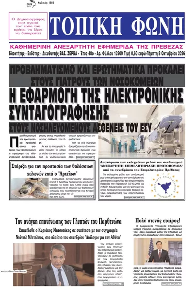 Πρωτοσέλιδο Τοπική Φωνή Πρέβεζας - Παρασκευή, 9 Οκτωβρίου 2026