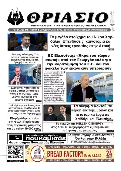 Πρωτοσέλιδο Θριάσιο - Παρασκευή, 9 Οκτωβρίου 2026