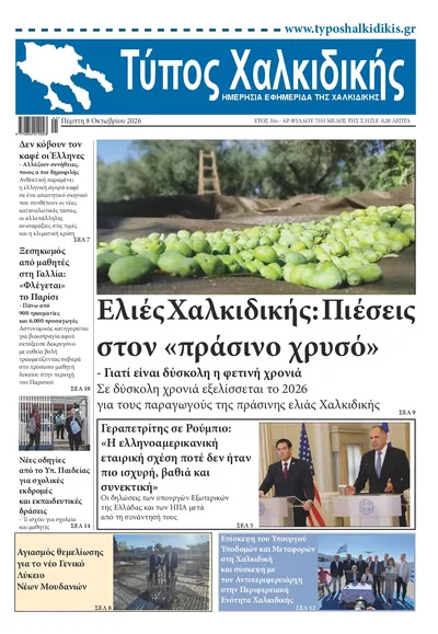 Πρωτοσέλιδο Τύπος Χαλκιδικής - Παρασκευή, 9 Οκτωβρίου 2026