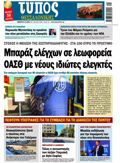 Πρωτοσέλιδο Τύπος Θεσσαλονίκης - Παρασκευή, 9 Οκτωβρίου 2026