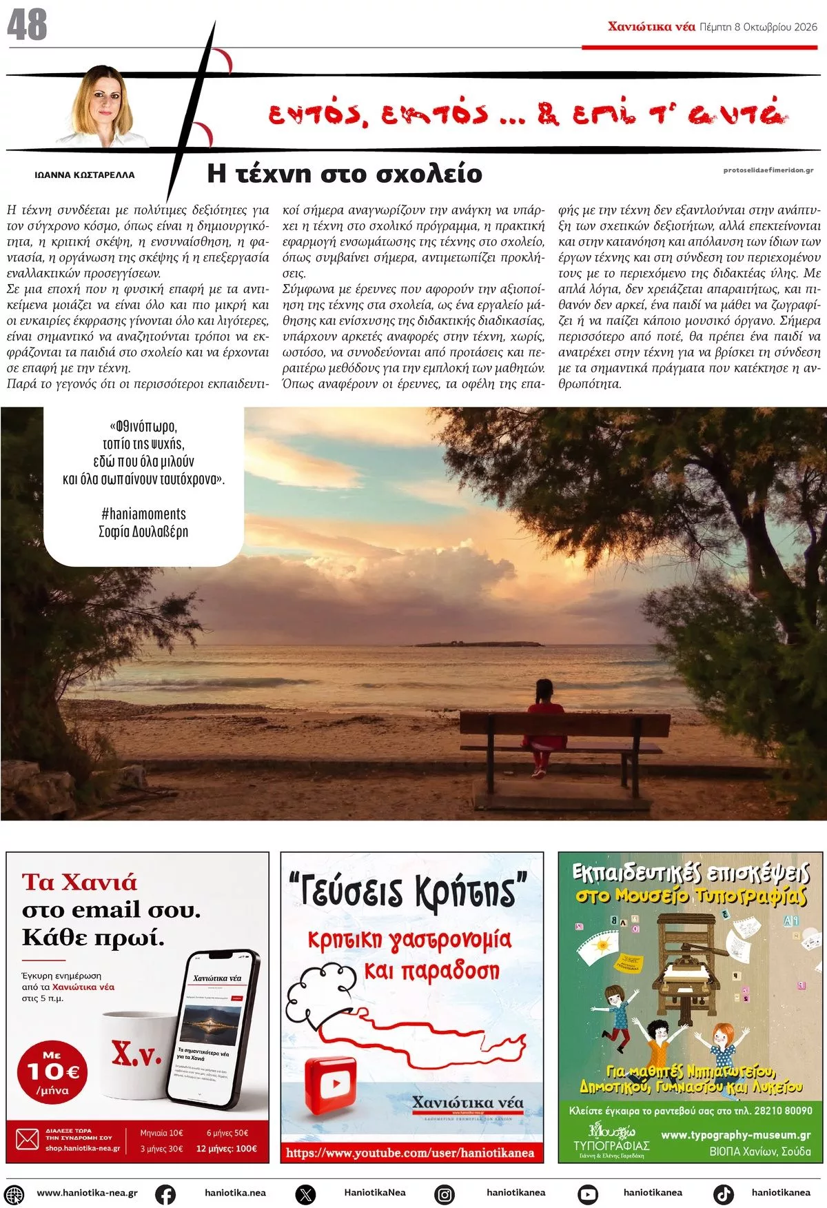 Πρωτοσέλιδο Χανιώτικα Νέα - Παρασκευή, 9 Οκτωβρίου 2026