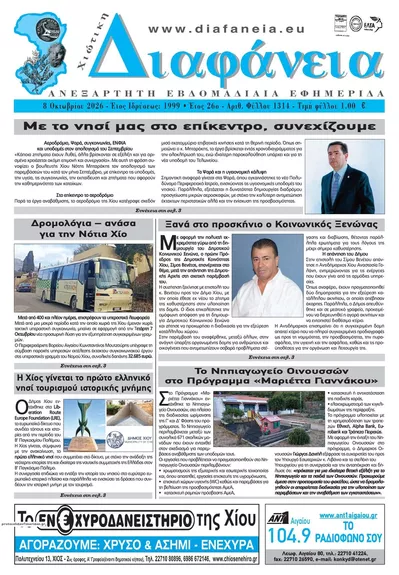 Πρωτοσέλιδο Χιώτικη Διαφάνεια - Παρασκευή, 9 Οκτωβρίου 2026